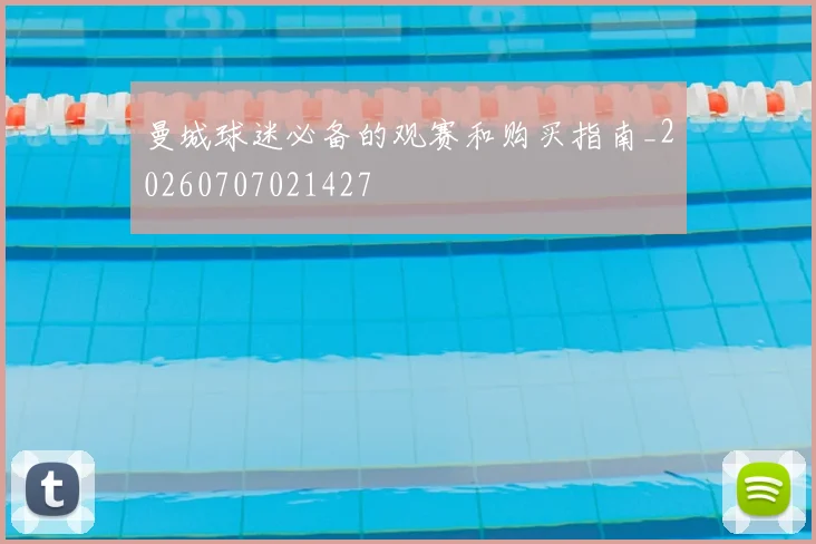 曼城球迷必备的观赛和购买指南_20260707021427